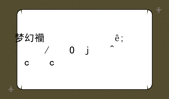 梦幻西游关于翰墨之道的问题高手请进
