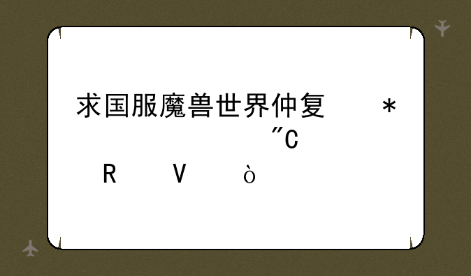 求国服魔兽世界仲夏节全部成就攻略！