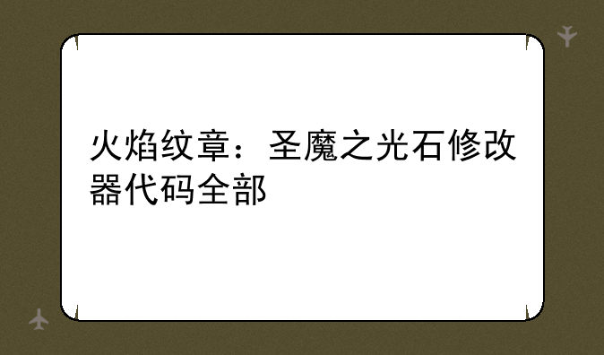 火焰纹章：圣魔之光石修改器代码全部