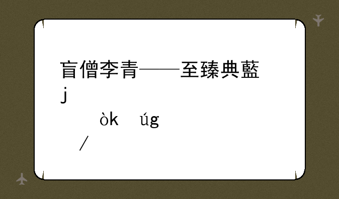 盲僧李青——至臻典藏皮肤：龙魂之怒