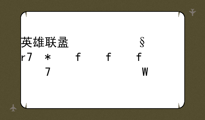 英雄联盟聊天服务器登陆不上如何解决