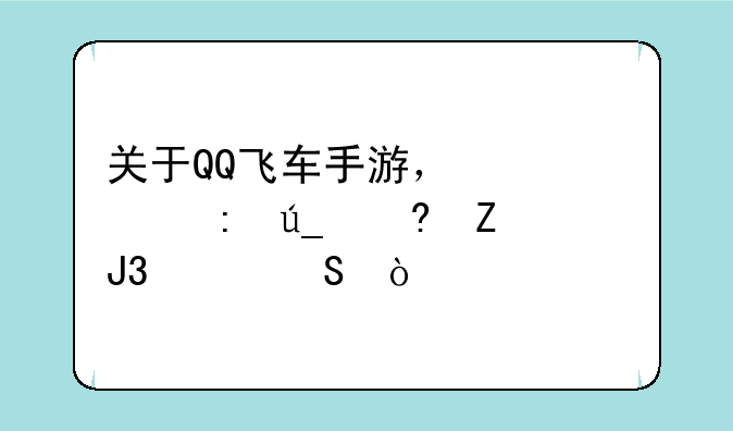 关于QQ飞车手游，快速获得小喷和氮气？