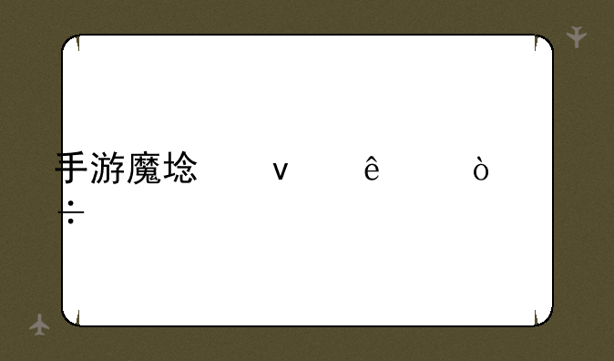 手游魔域来了H5异能者打无尽模式攻略？