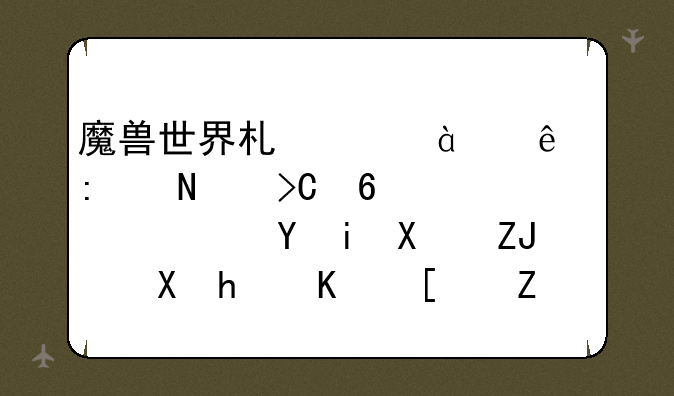 魔兽世界术士80级了去哪提升装备还有双天赋怎么开好