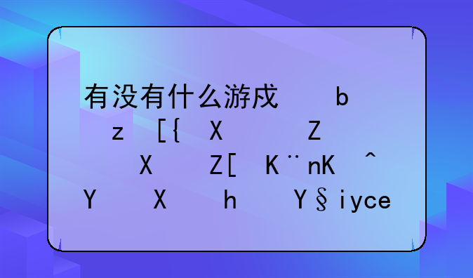 有没有什么游戏是自己做饭，做好了以后又拿来卖的？