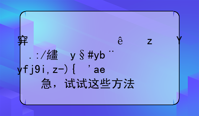 穿越火线端游连接服务器失败？别急，试试这些方法！