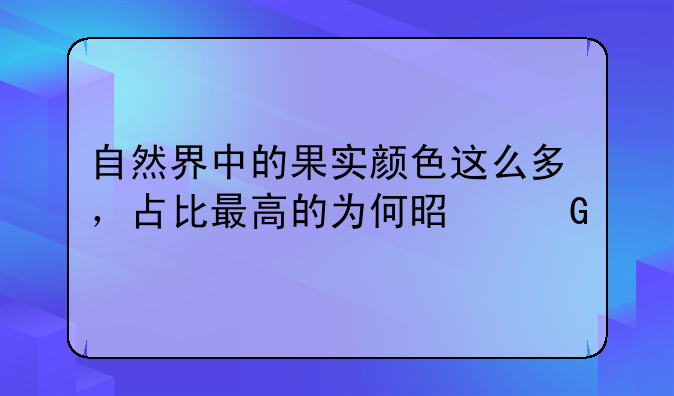 自然界中的果实颜色这么多，占比最高的为何是黑色？