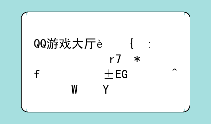 QQ游戏大厅连接密码服务器失败,QQ也无法运行
