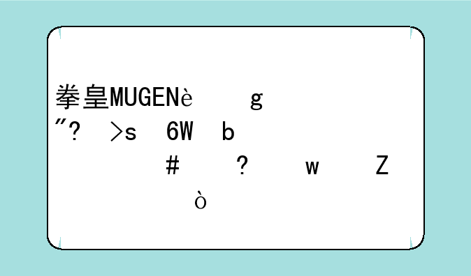 拳皇MUGEN这个游戏菜单是什么意思中文解说？