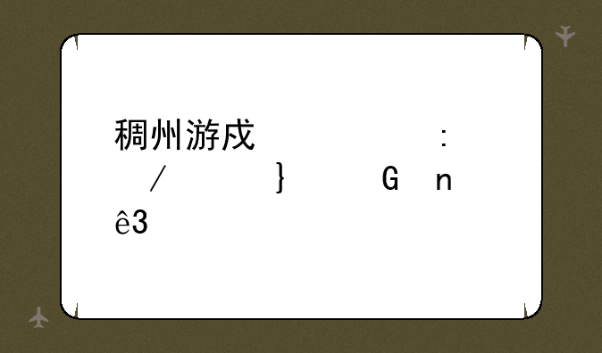 稠州游戏大厅下载__科目二前一个人没拉手刹