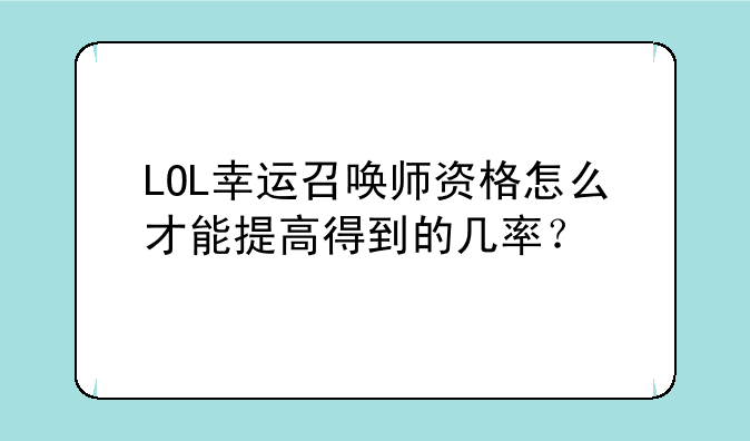 LOL幸运召唤师资格怎么才能提高得到的几率？