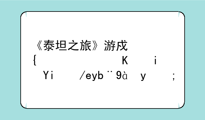 《泰坦之旅》游戏中神使职业是如何加点的？