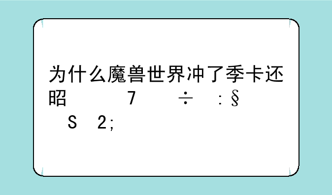 为什么魔兽世界冲了季卡还是不能玩恶魔猎手