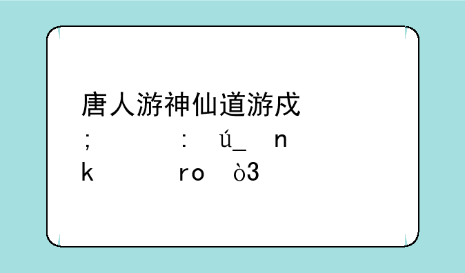 唐人游神仙道游戏中怎样获得更多声望，求解
