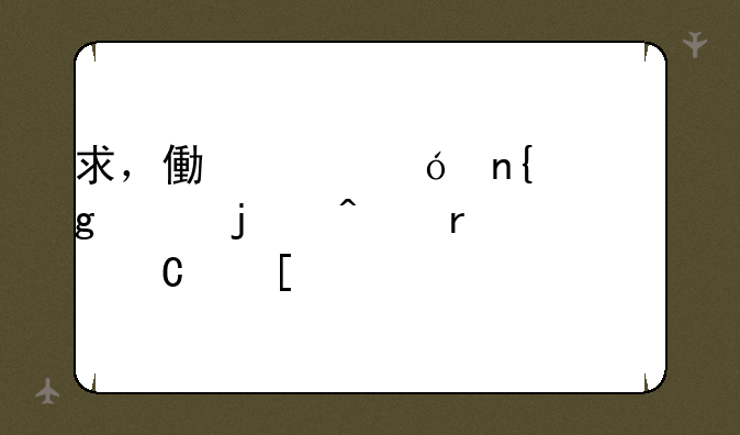求，像买鬼回家这样的日本恐怖片的下载地址