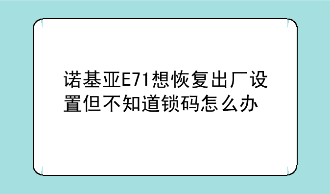 诺基亚E71想恢复出厂设置但不知道锁码怎么办
