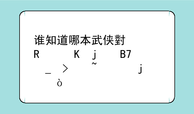 谁知道哪本武侠小说男主角的名字叫石磊的？
