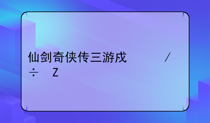 仙剑奇侠传三游戏下载新版旧版的存档怎样拷贝