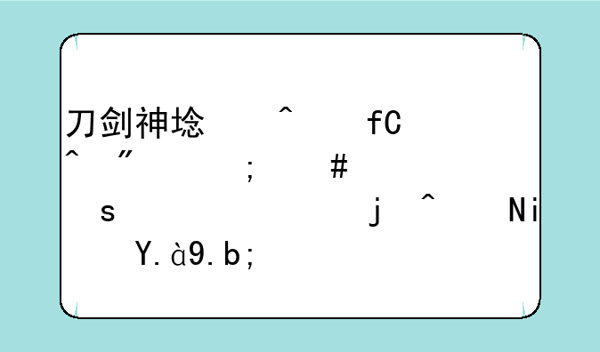 刀剑神域无限时刻怎么赠送东西，步骤是什么？