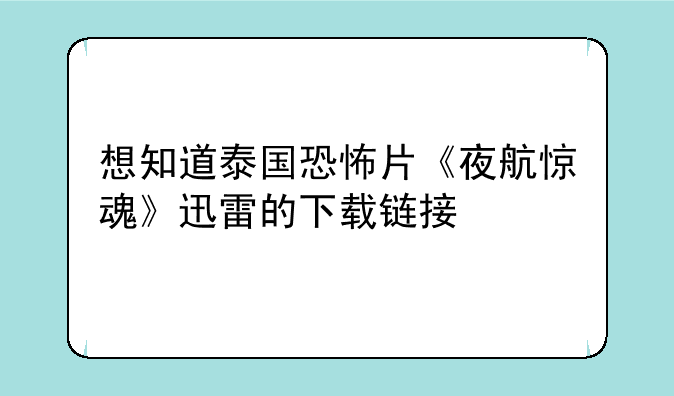 想知道泰国恐怖片《夜航惊魂》迅雷的下载链接