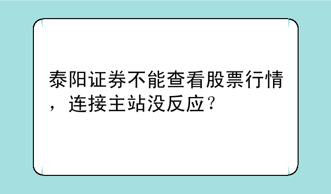 泰阳证券不能查看股票行情，连接主站没反应？