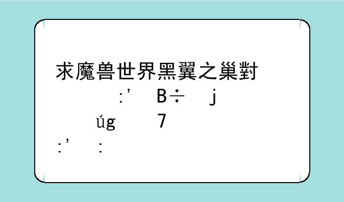 求魔兽世界黑翼之巢小怪掉落的巨龙复仇者掉率