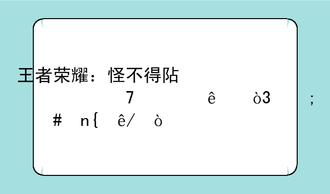 王者荣耀：怪不得阿离突然不见了，怎么回事？