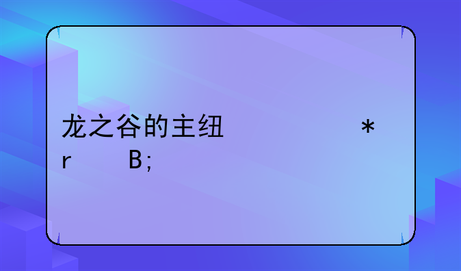 龙之谷的主线任务最后剧情是怎样的？说来听听