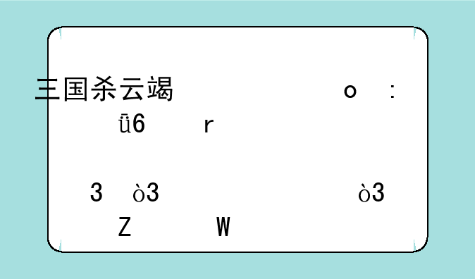 三国杀云端一进去就卡在41%那里，求解，解决方法。
