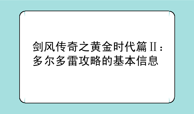 剑风传奇之黄金时代篇Ⅱ：多尔多雷攻略的基本信息