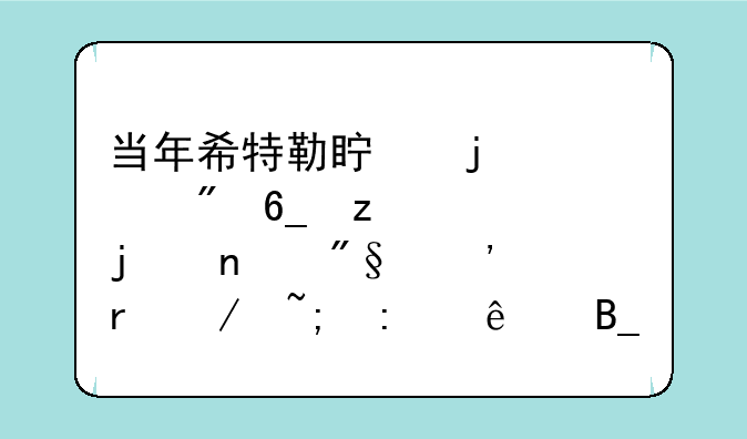 当年希特勒真的逃到南极洲的雅利安地下城去了吗？
