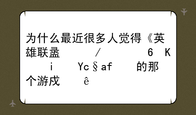为什么最近很多人觉得《英雄联盟》已经不是原来的那个游戏了？