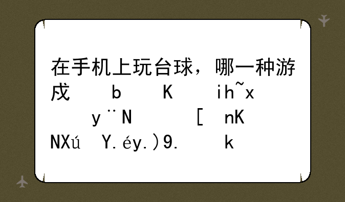 在手机上玩台球，哪一种游戏是中文版的，并且可以两人对决的？