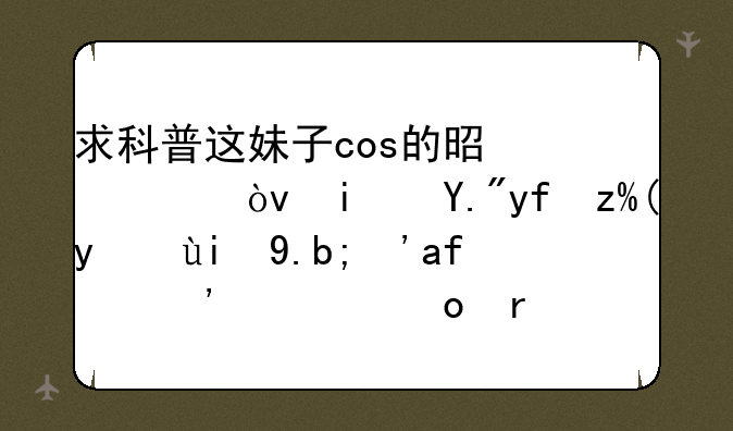 求科普这妹子cos的是谁？是三国蔡文姬么？感觉假毛有点不像阿。