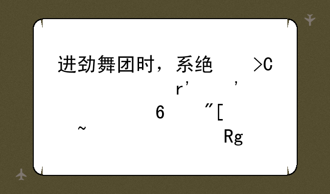 进劲舞团时，系统提示说没有安装声卡或声音设置错误是怎么回事