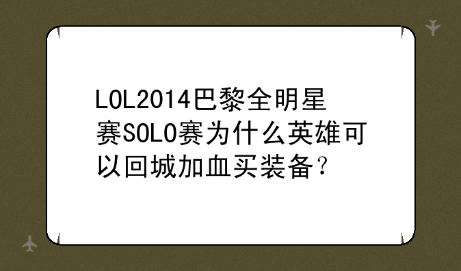 LOL2014巴黎全明星赛SOLO赛为什么英雄可以回城加血买装备？