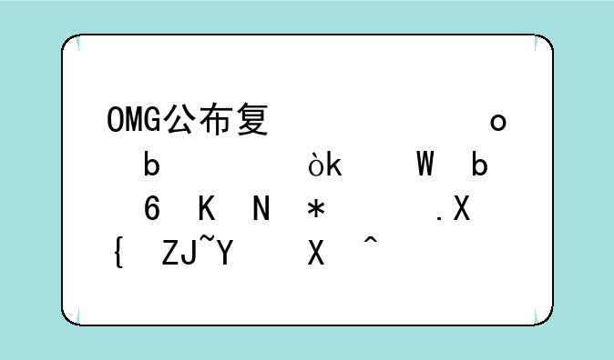 OMG公布夏季赛阵容：夕阳小五被踢出大名单，AD车皇转型辅助