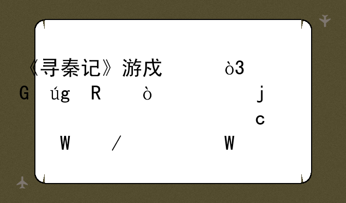 《寻秦记》游戏中，项少龙放伪造的《鲁公秘录》如何放置？