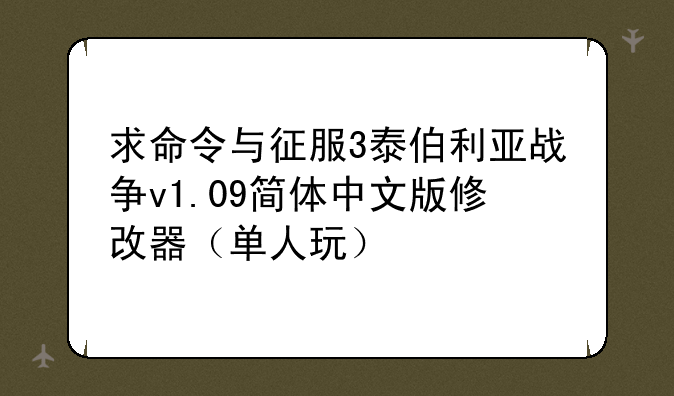 求命令与征服3泰伯利亚战争v1.09简体中文版修改器（单人玩）