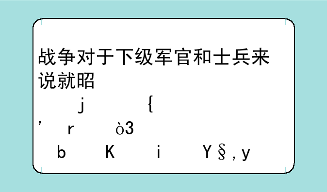 战争对于下级军官和士兵来说就是一部巨大的绞肉机，是不是朱可夫说的？
