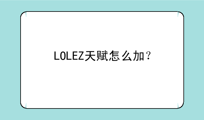 LOLEZ天赋怎么加？