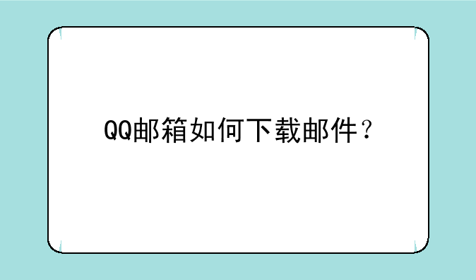 QQ邮箱如何下载邮件？
