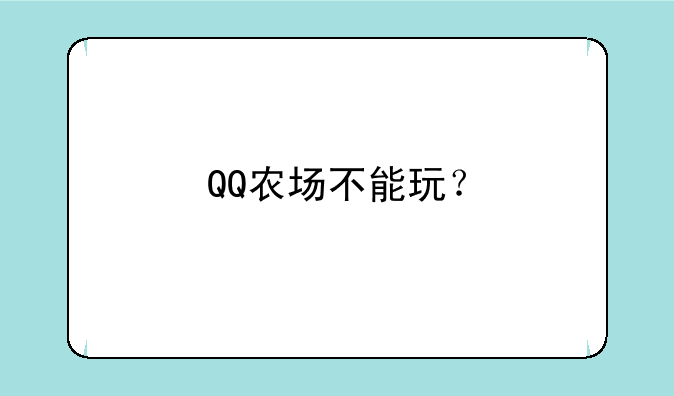 QQ农场不能玩？