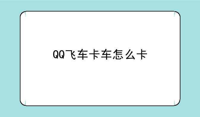 QQ飞车卡车怎么卡