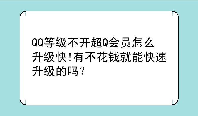 QQ等级不开超Q会员怎么升级快!有不花钱就能快速升级的吗？