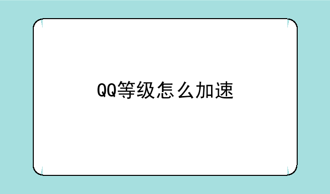 QQ等级怎么加速