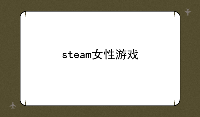 steam女性游戏