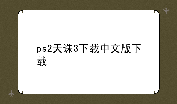 ps2天诛3下载中文版下载