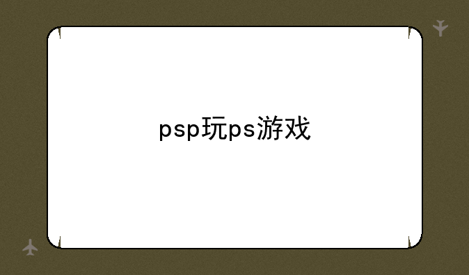 psp玩ps游戏