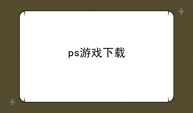 ps游戏下载